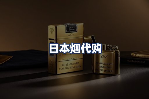 日本烟代购