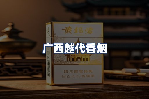 广西越代香烟