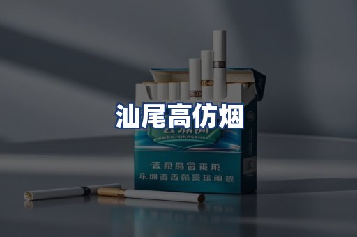 汕尾高仿烟